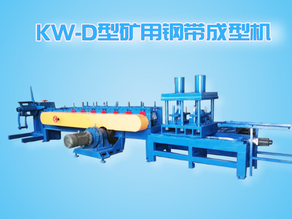 KW-D型智能全自動(dòng)追剪、追沖礦用鋼帶成型機(jī)